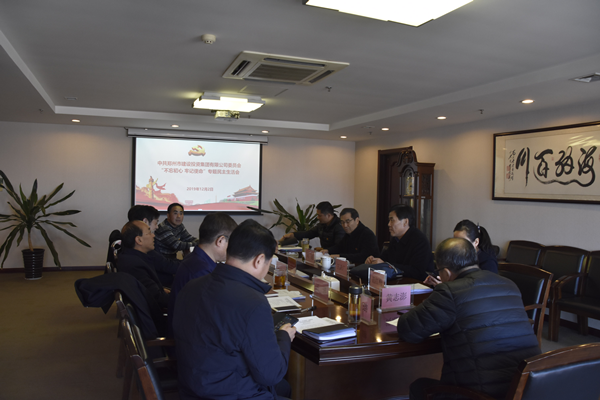 集團(tuán)黨委召開“不忘初心、牢記使命”主題教育專題民主生活會(huì)