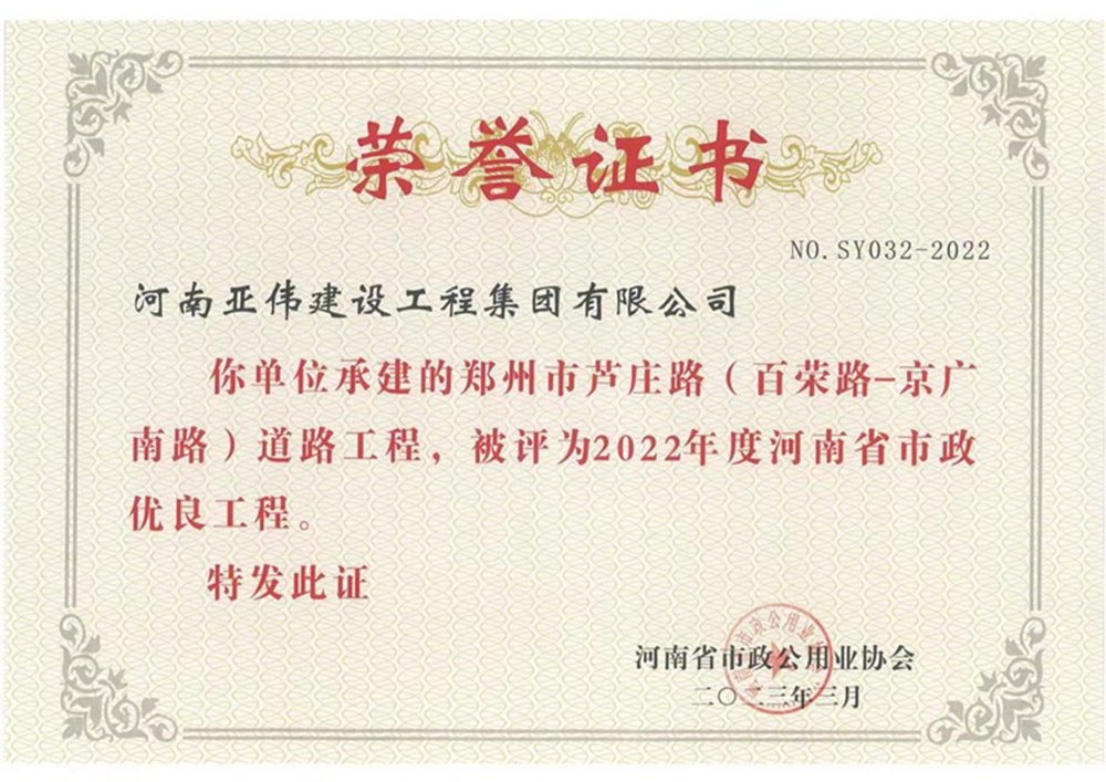蘆莊路、西站路道路工程榮獲河南省市政優(yōu)良工程獎