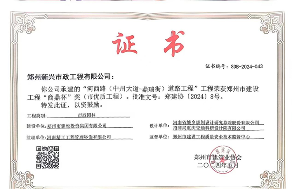 喜報！河西路榮獲2024年度鄭州市建設(shè)工程“商鼎杯”獎